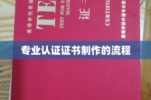 芗城专业认证证书制作的流程