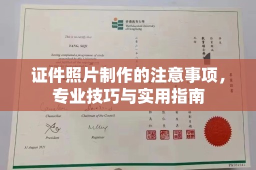 宣州证件照片制作的注意事项，专业技巧与实用指南
