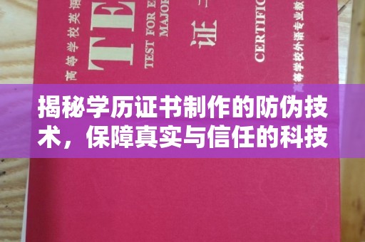 尚义揭秘学历证书制作的防伪技术，保障真实与信任的科技力量
